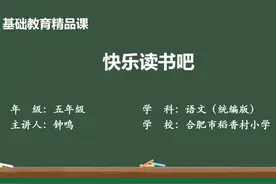 2024年基础教育精品课《快乐读书吧：读古典名著》 #语文 #微课视频封面