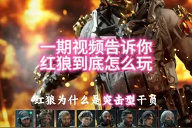一期视频告诉你 红狼到底怎么玩 #三角洲行动  #三角洲行动教学