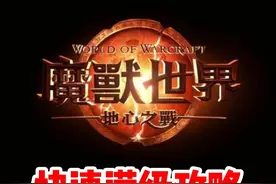 魔兽世界正式服新手必看，如何快速满级攻略！#魔兽世界 #魔兽世界正式服 #魔兽世界新手攻略 #内容启发搜索视频封面