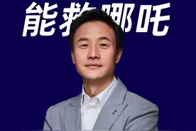 哪吒汽车翻身的最快方法，就是入股贾跃亭的FF，或者被FF兼并#哪吒汽车 #贾跃亭 #FF #新势力造车 #新能源汽车视频封面