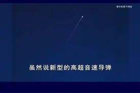 射程1000公里、速度9马赫，中国高超音速导弹划破夜空 #抖音热评 #高超音速武器视频封面