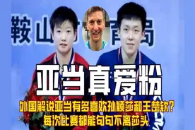 外国解说亚当有多喜欢孙颖莎和王楚钦？每次比赛都能句句不离莎头