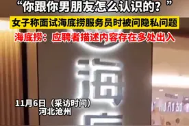 “你跟你男朋友怎么认识的？”女子称面试海底捞服务员时被问隐私问题！海底捞回应。视频封面