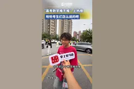 6月7日，第一天高考结束，上午语文，下午数学，“高考数学难不难”上热搜，那么，今年高考数学到底难不难?一起听听考生们怎么说吧... ...