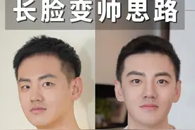 长脸男生3招轻松变帅！逆袭原来如此简单
-
#变帅  #长脸男生适合什么发型  #修眉教程 #男生穿搭 #镜框选择视频封面