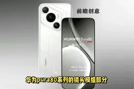 华为pura80镜头模组和70系列差不多，红枫影像的位置独特