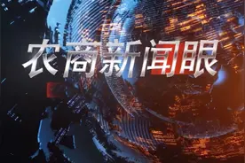 晋中开发区农商银行第三期《农商新闻眼》预告视频封面