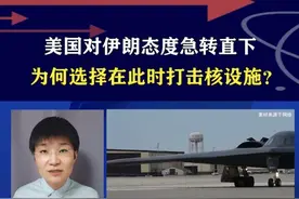 美国对伊朗态度急转直下，为何选择在此时打击核设施？ #硬核深度计划视频封面