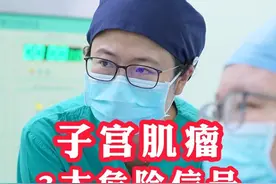 子宫肌瘤的3大危险信号，别不当回事儿。 #子宫肌瘤 #健康科普 #硬核健康科普行动 #关爱女性健康视频封面