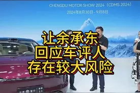 让余承东回应车评人，存在较大风险 让余承东回应车评人视频封面