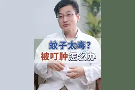 孩子被蚊子咬了耳朵肿怎么办？三甲皮肤科主任教你正确处理 #医学科普#蚊虫叮咬#虫咬皮炎#蚊子#痒