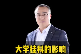 大学期间挂科是否影响国家电网网申？ #大学挂科 #大学挂科容易吗视频封面