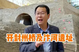 带你走进北宋州桥及汴河遗址考古现场，跨越千年古桥，了解千年繁华#历史#北宋  #河南dou知道#杭州班长@文旅开封视频封面
