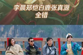李晨郑恺白鹿张真源全错#奔跑吧视频封面