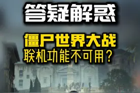 《僵尸世界大战》联机功能不可用？新手联机扫盲教程 #steam游戏视频封面