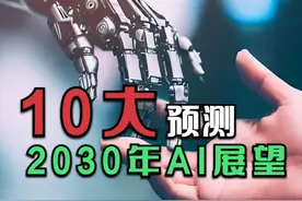 2030 年 十大 AI 展望 随着人工智能技术在下一个十年的迅速发展视频封面