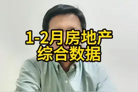 1-2月份全国房地产市场综合数据分析 #房地产视频封面