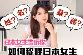 “桑”还是“酱”？日本女生告诉你如何称呼日本女生！视频封面