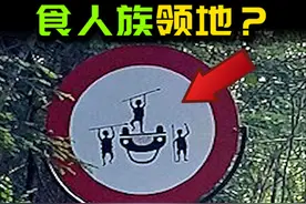 『诡异警示牌』前方食人族领地？ #奇闻奇事 #未解之谜 #梦核视频封面