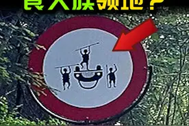『诡异警示牌』前方食人族领地？ #奇闻奇事 #未解之谜 #梦核视频封面