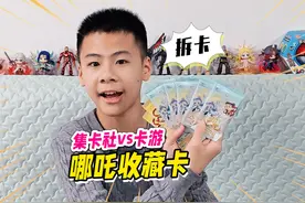 哪吒之魔童闹海电影收藏卡，拆集卡社2元包vs卡游EX10元包视频封面