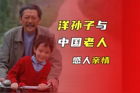 洋孙子与中国老人的感人亲情#电影解说 #孙子从美国来 #罗京民视频封面