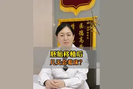 胚胎移植后，几天会着床？ #医疗健康创作训练营 #胚胎着床 #试管移植视频封面