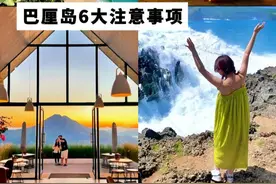 巴厘岛旅游前一定要知道的六件事 #巴厘岛 #印尼 #旅行推荐官 #巴厘岛旅游攻略 #慢下来看世界视频封面