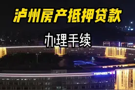 泸州房产抵押贷款办理手续 #泸州贷款 #住房贷款 #我在抖音讲金融视频封面