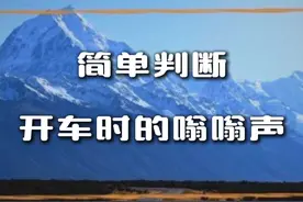 “嗡嗡声”相同，但是故障不同！ #汽车异响 #汽车嗡嗡响 #汽车异响处理 #汽车维修 #汽车知识视频封面