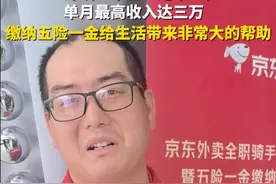 在深圳跑单达7年的“单王”刘师傅，如今成为京东外卖全职骑手，谈起这些年他非常感恩。“我在平台跑单一个月最高能挣到3万多块。”当得知京东率先给骑手缴纳五险一金时，他十分激动，“有了五险一金，以后看病、养老都不是问题了，女儿也有机会从老家来深圳上学了，想让孩子接受更好的教育。”视频封面