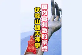 国内最刺激的景点-伏羲山通天神掌 伏羲山360米高空巨型佛手,位于河南省郑州市西南古城新密市境内,最高海拔1108.5余米，虽然看着恐怖刺激，却还是吸引着无数人前来拍照打卡，据说工作人员需每天穿尿不湿上去打扫，没掉下去就是掌上明珠，掉下去就是明日头条。#伏羲山 #河南旅游 #旅行推荐官 #内容启发搜索 @怀信（书法）学堂 @酒店推荐官视频封面