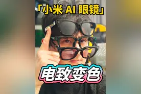 【首发】小米AI眼镜！可以变色的Vlog神器？ #小米AI眼镜