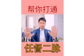 帮你打通任督二脉#涨知识 #中医养生 #中医 #穴位视频封面