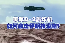 美军B-2轰炸机如何袭击伊朗核设施？