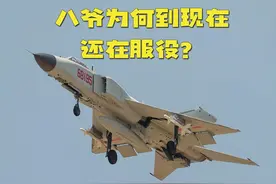 八爷为什么到现在还在服役？#歼8 #战斗机 #歼20 #军事视频封面