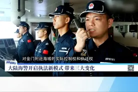 大陆海警直驱金门海域 开启执法新模式 外界注意到，自“2·14”恶性撞船事件发生以来，大陆海警船只在金门附近水域的执法密度和强度都有了明显提升。25日，福建海警位金门附近海域依法开展常态化执法巡查，开启执法新模式。#大陆海警开启执法新模式视频封面