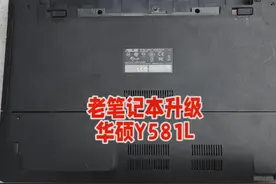 一分钟学会老电脑内存+硬盘升级，速度飞快。 华硕Y581L升级教程
