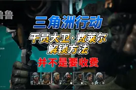 三角洲行动干员乌鲁鲁解锁方法！并不是要收费！ #三角洲行动