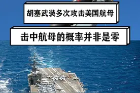 胡塞武装多次攻击美国航母，击中航母的概率虽然很低，但并非是零 #硬核深度计划视频封面