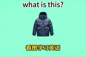 羽绒服，背心，内衣，内裤……这些用英语怎么说，快来试试看视频封面