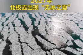 2027年北极或出现无冰之夏（赵卫华 张佳欣）视频封面