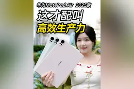 平板成生产力工具？！华为MatePad Air 2025款为何这么强！