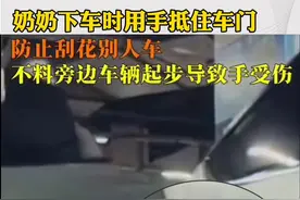 奶奶下车时用手抵住车门，防止刮花别人车 不料旁边车辆起步导致手受伤#停车 #意外视频封面