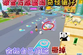 蛋仔派对：被官方隐藏的“奇怪蛋仔”它会把自己的脸撕掉！视频封面
