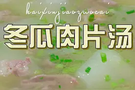 冬瓜肉片汤 冬瓜汤怎么烧好喝又好看，今天这个冬瓜肉片汤你值得一试#冬瓜肉片汤 #冬瓜汤视频封面