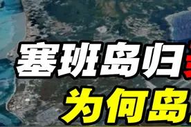 塞班岛距离中国3000公里，明明归美国管，为何岛上大多是中国 #抖音知识年终大赏 #塞班岛 #赴美生子视频封面