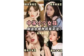全网最全了吧‼️中等小个子姐妹看过来，6种风格类型穿搭大拆解视频封面
