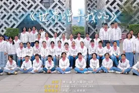 开口脆！合唱团天籁童声快闪《世界赠予我的》 把所有的“小确幸视频封面