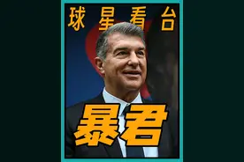 罪犯？暴君？他是被误解最深的巴萨主席，梦二梦三背后的男人视频封面